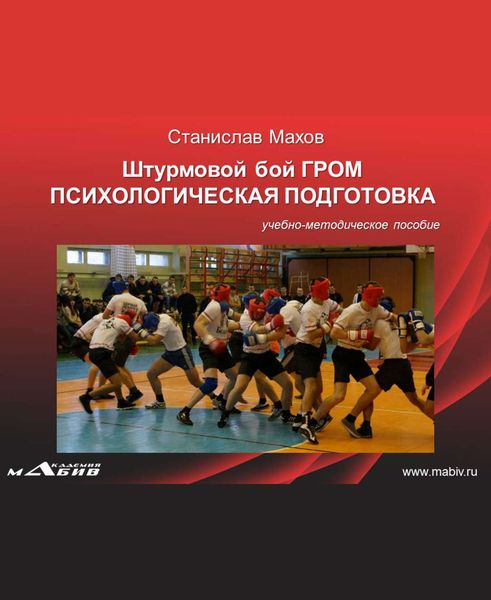 Обложка книги  «Штурмовой бой ГРОМ. Психологическая подготовка»