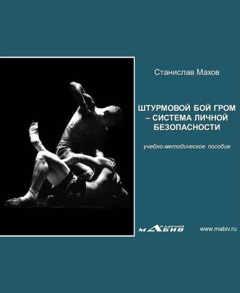 Обложка книги  «Штурмовой бой ГРОМ – система личной безопасности»