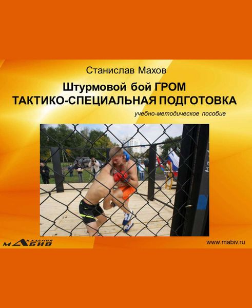 Обложка книги  «Штурмовой бой ГРОМ. Тактико-специальная подготовка»