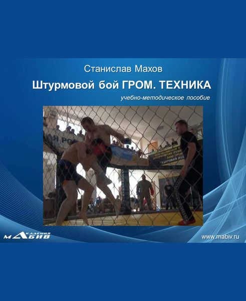 Обложка книги  «Штурмовой бой ГРОМ. Техника»