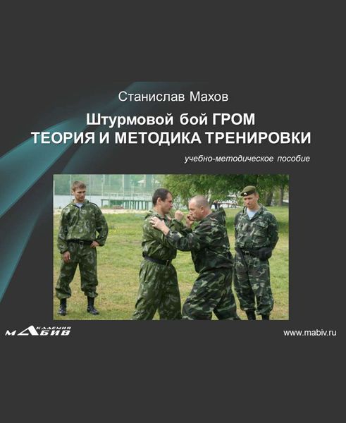 Обложка книги  «Штурмовой бой ГРОМ. Теория и методика тренировки»