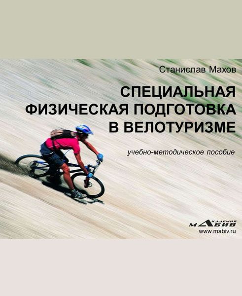 Обложка книги «Специальная физическая подготовка в велотуризме»