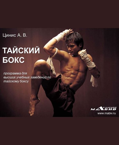 Обложка книги  «Тайский бокс: программа для высших учебных заведений по тайскому боксу»