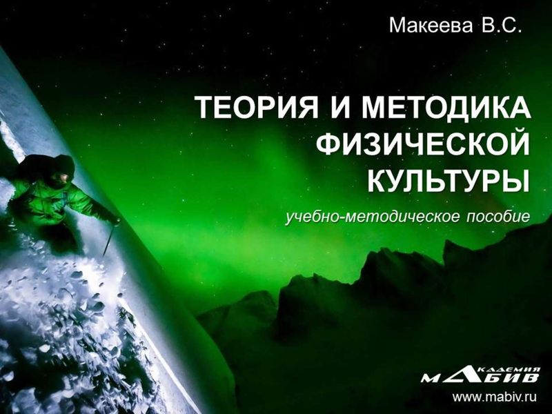 Обложка книги «Теория и методика физической культуры»