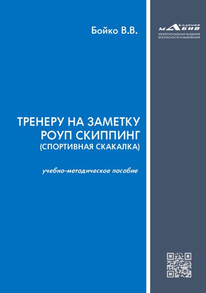 Обложка книги  «Тренеру на заметку роуп скиппинг (спортивная скакалка)»