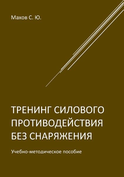 Обложка книги  «Тренинг силового противодействия без снаряжения»