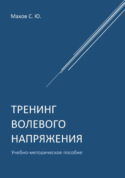 Обложка книги  «Тренинг волевого напряжения»