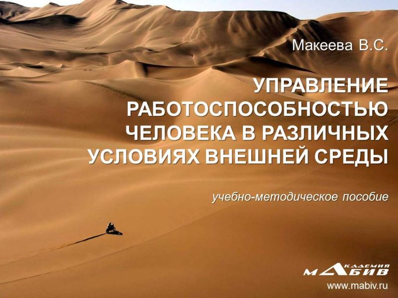 Обложка книги  «Управление работоспособностью человека в различных условиях внешней среды»