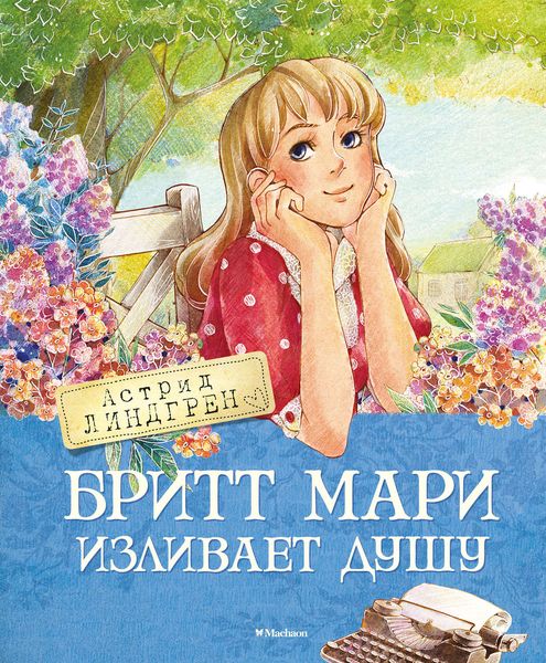 Обложка книги  «Бритт Мари изливает душу»