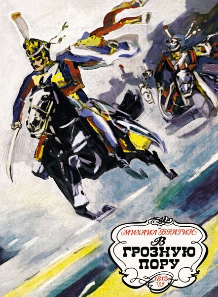 Обложка книги  «В грозную пору. 1812 год»