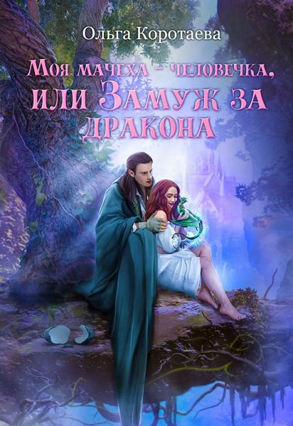 Обложка книги  «Моя мачеха – человечка, или Замуж за дракона»