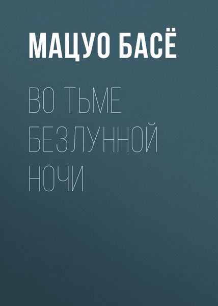 Обложка книги «Во тьме безлунной ночи»