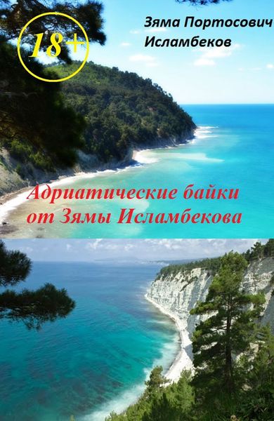 Обложка книги  «Адриатические байки от Зямы Исламбекова»