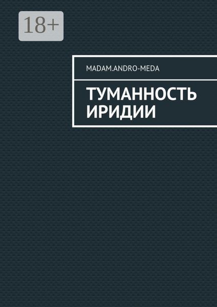 Обложка книги «Туманность Иридии»