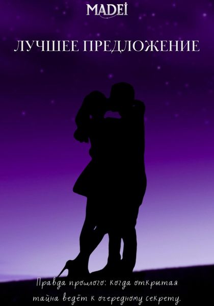 Обложка книги «Лучшее предложение»