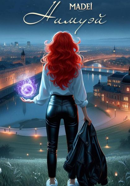 Обложка книги «Нимуэй»