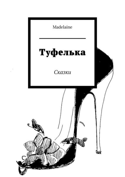 Обложка книги «Туфелька. Сказки»