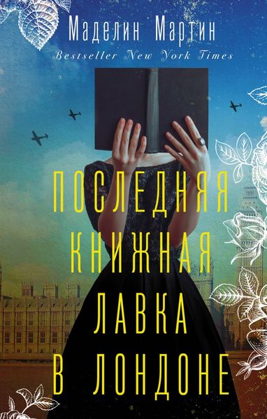 Обложка книги  «Последняя книжная лавка в Лондоне»