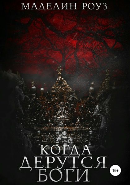 Обложка книги  «Когда дерутся Боги. Часть 2»