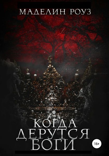 Обложка книги  «Когда дерутся Боги»