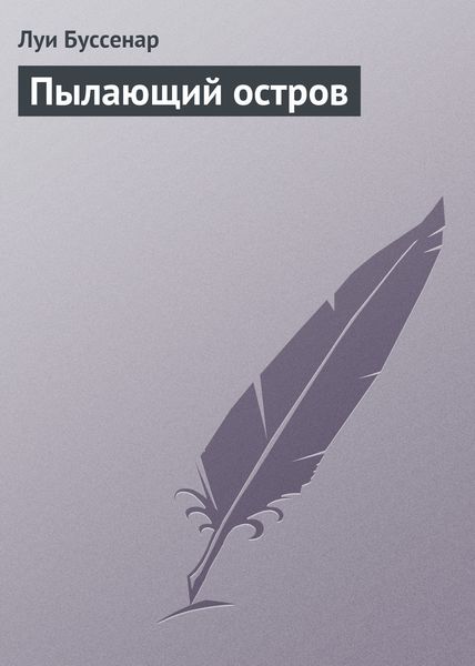 Обложка книги  «Пылающий остров»