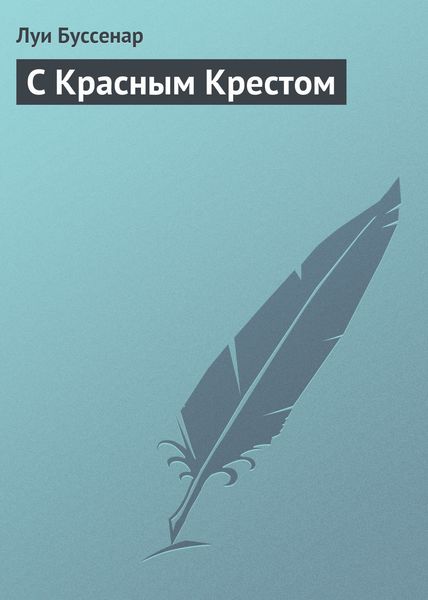 Обложка книги  «С Красным Крестом»