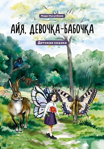 Обложка книги  «Айя, девочка-бабочка»