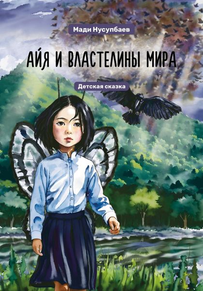 Обложка книги  «Айя и властелины мира»