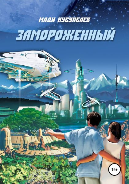 Обложка книги  «Замороженный»