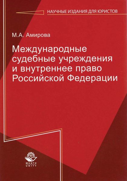 Обложка книги  «Международные судебные учреждения и внутреннее право Российской Федерации»