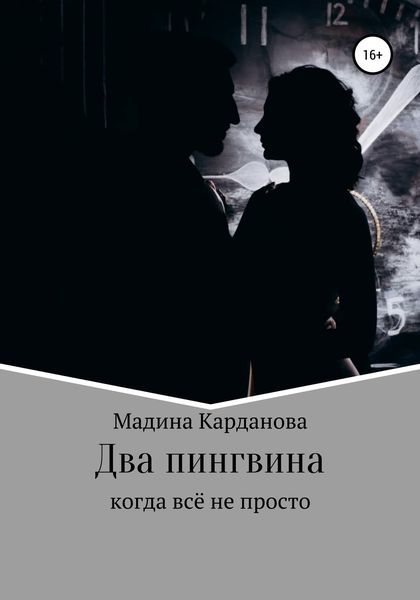 Обложка книги  «Два пингвина»