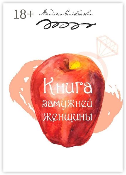 Обложка книги «Книга замужней женщины»