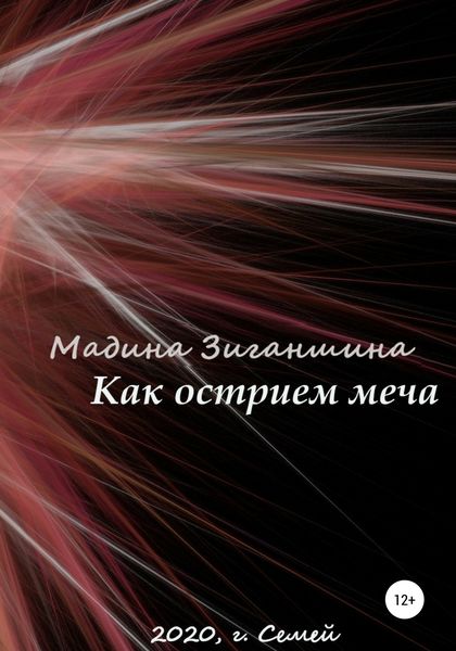 Обложка книги  «Как острием меча»