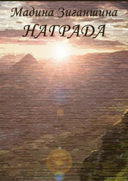 Обложка книги  «Награда»