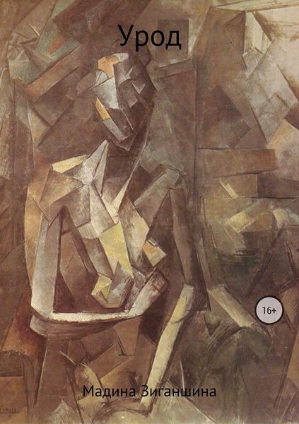 Обложка книги  «Урод»