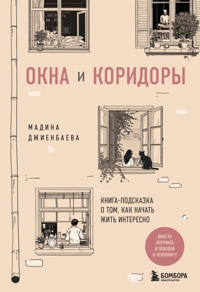 Обложка книги «Окна и коридоры. Книга-подсказка о том, как начать жить интересно»
