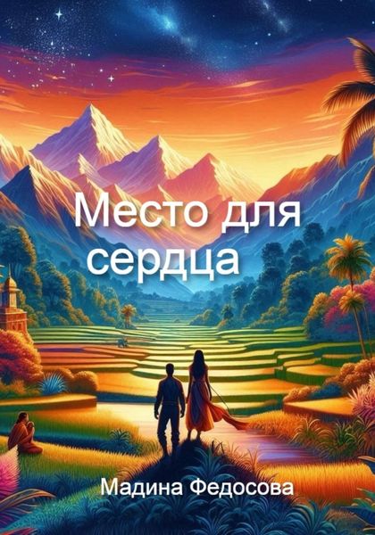 Обложка книги «Место для сердца»