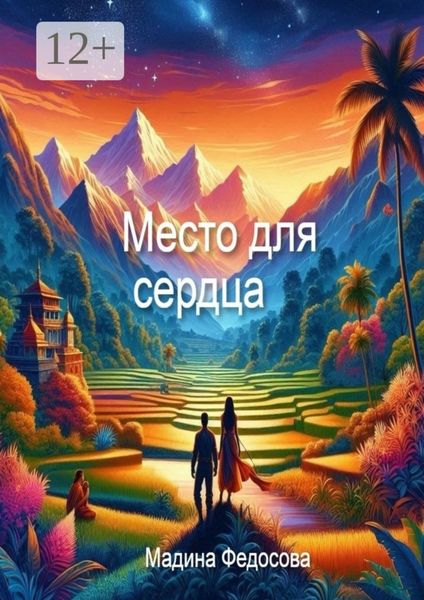 Обложка книги «Место для Сердца»