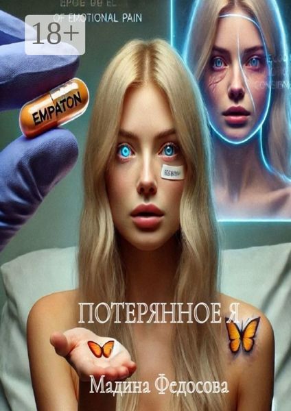 Обложка книги «Потерянное я»