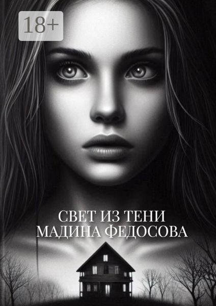Обложка книги «Свет из тени»