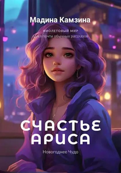 Обложка книги «Новогоднее Чудо: Счастье Ариса»