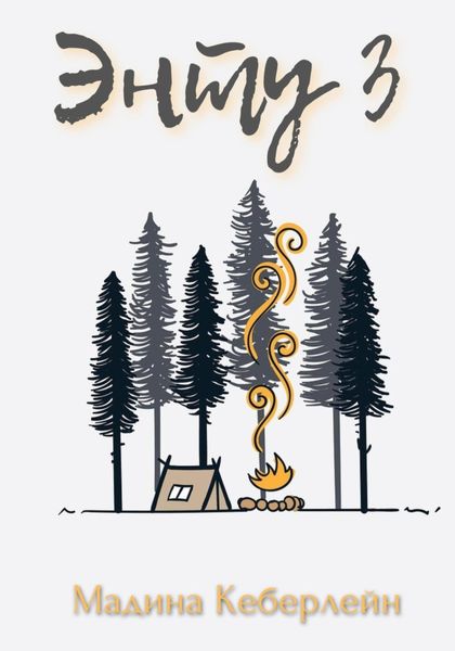 Обложка книги  «Энту 3»