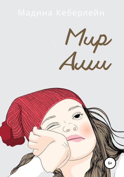 Обложка книги  «Мир Ами»