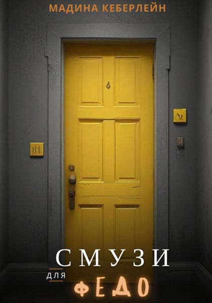 Обложка книги «Смузи для Федо»