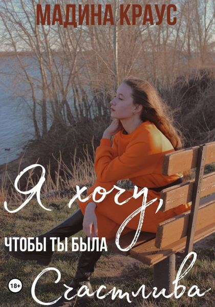 Обложка книги  «Я хочу, чтобы ты была счастлива»