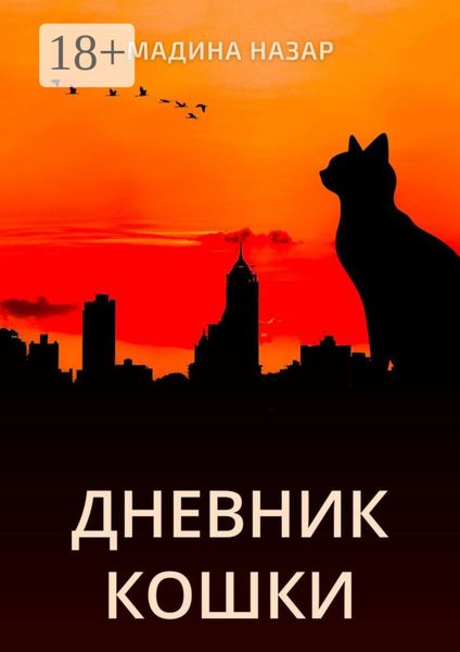 Обложка книги  «Дневник Кошки»