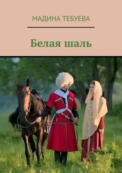 Обложка книги  «Белая шаль»