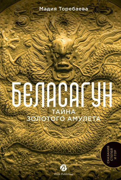 Обложка книги «Беласагун: Тайна золотого амулета»