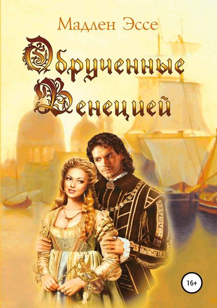 Обложка книги «Обрученные Венецией»