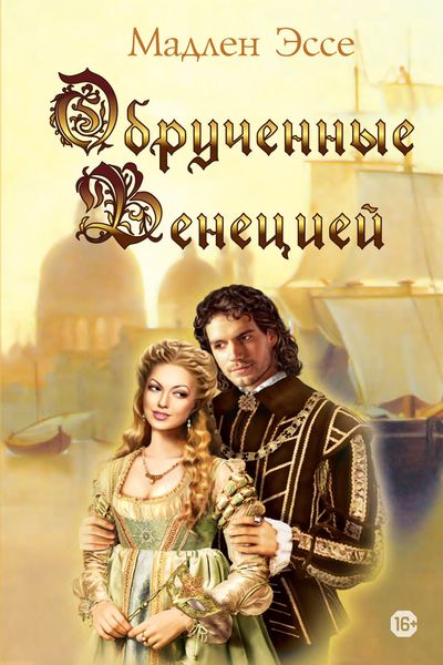 Обложка книги «Обрученные Венецией»